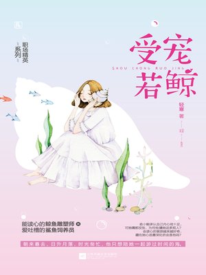 cover image of 受宠若鲸